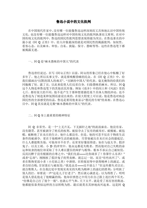 鲁迅小说中的文化批判