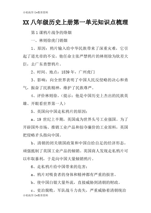 [小初高学习]XX八年级历史上册第一单元知识学习总结要点梳理