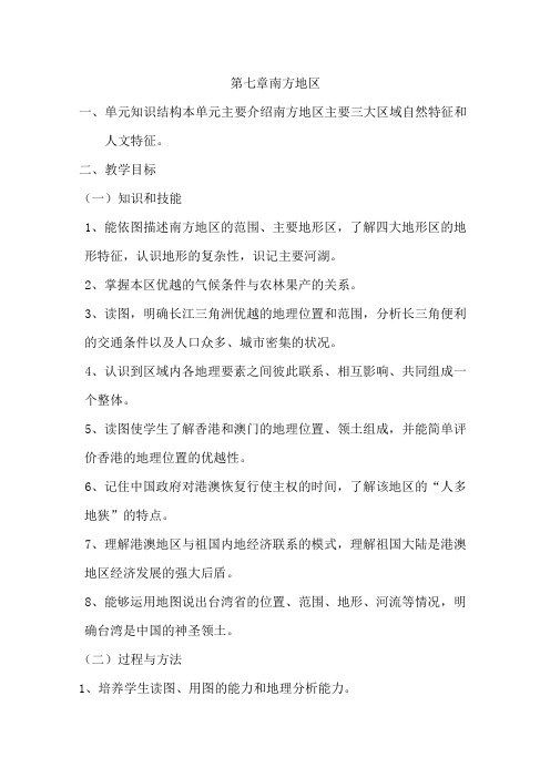 人教版八年级地理下册 第七章  南方地区第一节 自然特征与农业精品教案