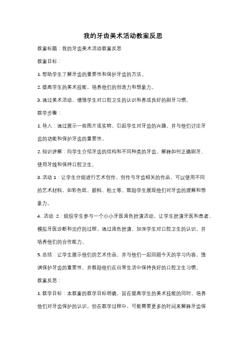 我的牙齿美术活动教案反思