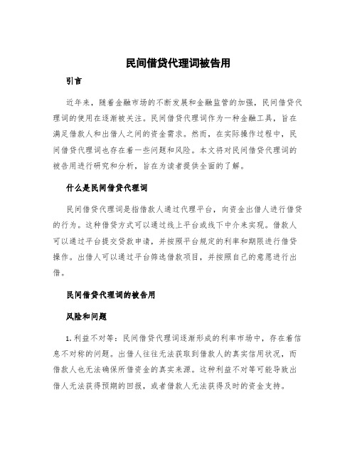 民间借贷代理词被告用