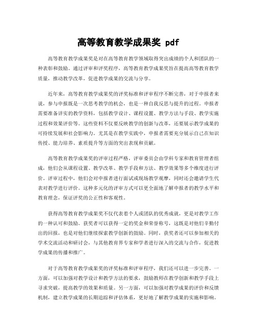 高等教育教学成果奖 pdf