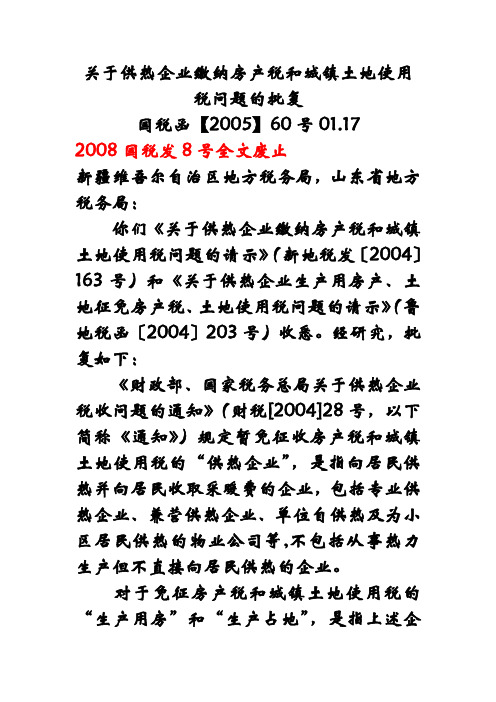 2005国税函60号关于供热企业缴纳房产税和城镇土地使用税问题的批复