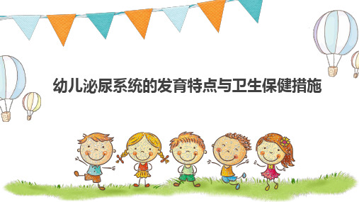 幼儿泌尿系统发育特点和保健措施 ppt