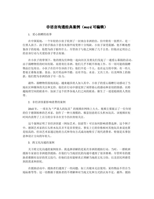 非语言沟通经典案例(word可编辑)