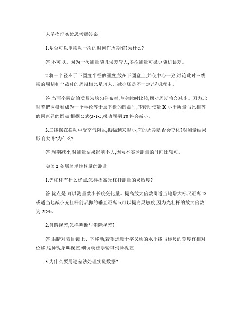 大学物理实验课后习题解答