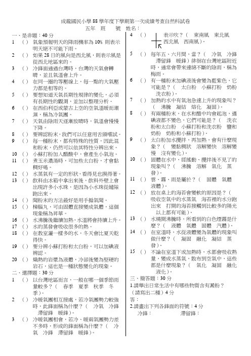 成龙国民小学88学年度下学期第一次成绩考查自然科试卷