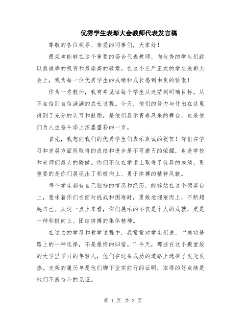 优秀学生表彰大会教师代表发言稿