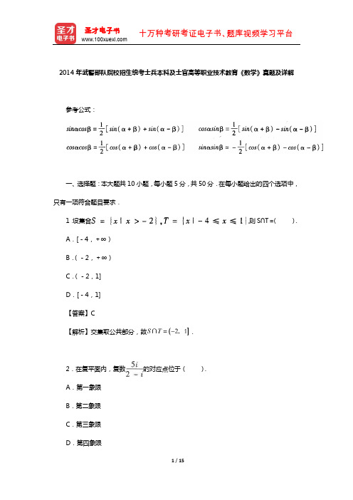 2014年武警部队院校招生统考士兵本科及士官高等职业技术教育《数学》真题及详解