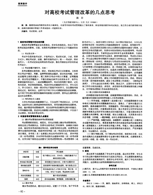 对高校考试管理改革的几点思考