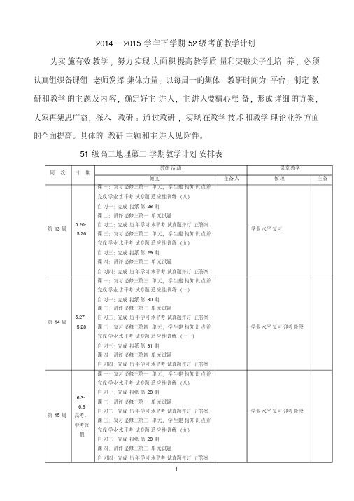 2014-2015学年下学期高二下学期地理教学计划