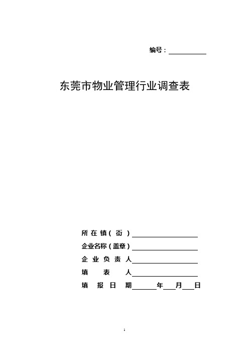 东莞物业管理行业调查表