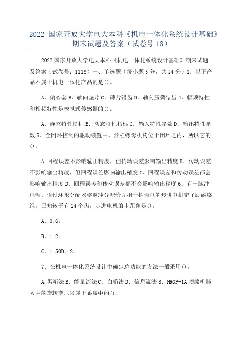 2022国家开放大学电大本科《机电一体化系统设计基础》期末试题及答案(试卷号18)