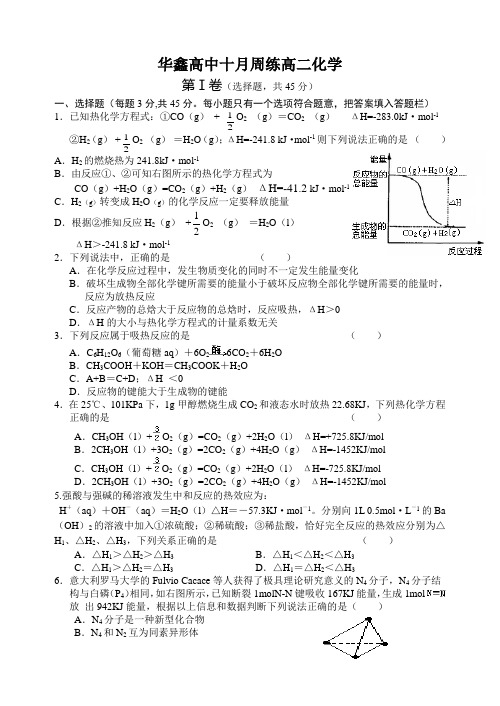 人教版高中化学选修四十月周练高二化学