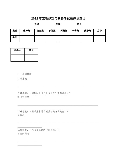 2023年宠物护理与美容考试模拟试题1