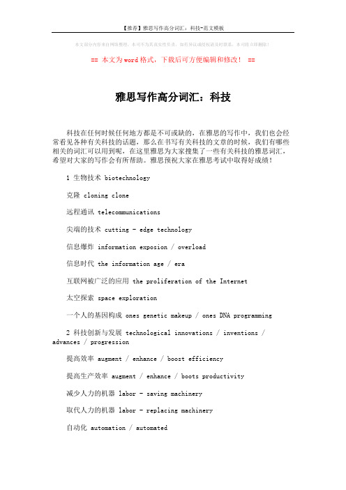 【推荐】雅思写作高分词汇：科技-范文模板 (2页)