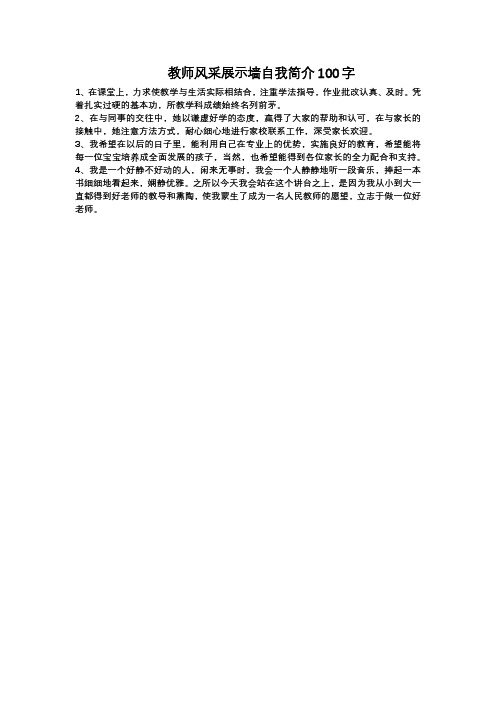 教师风采展示墙自我简介100字