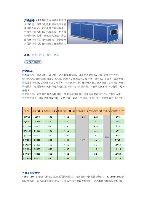 产品描述：YJ系列组合式油烟净化机组由风机段