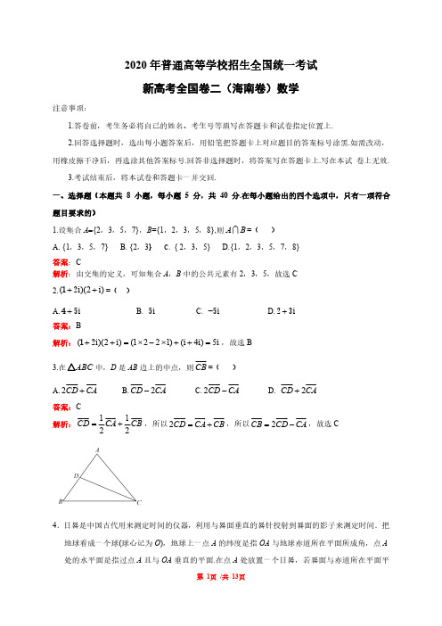 2020年海南高考数学试卷(详细解析版)