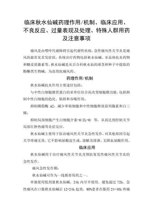 临床秋水仙碱药理作用机制、临床应用、不良反应、过量表现及处理、特殊人群用药及注意事项