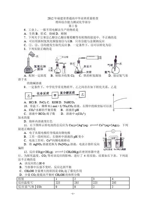 2012年福建省普通高中毕业班质量检查化学部分