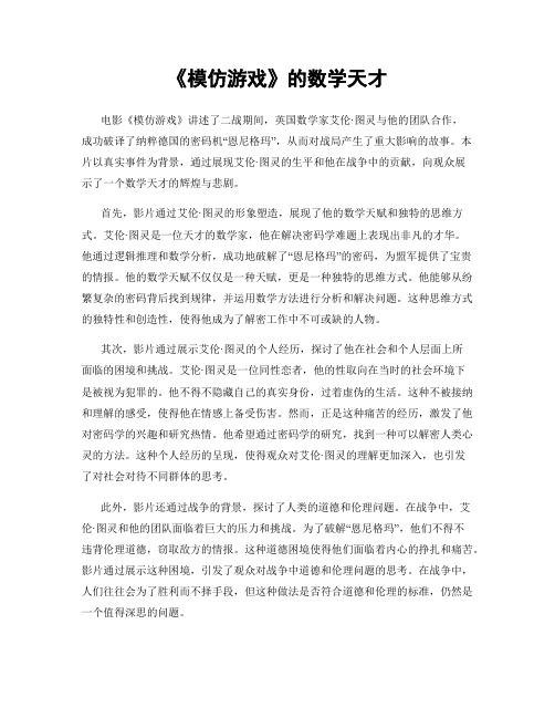 《模仿游戏》的数学天才