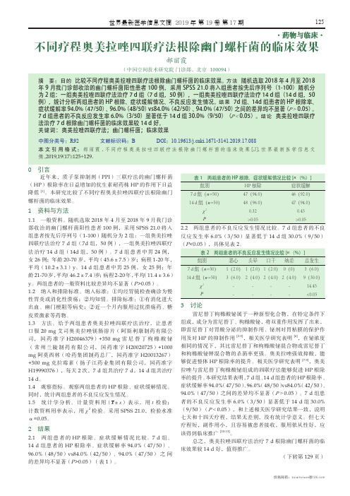 不同疗程奥美拉唑四联疗法根除幽门螺杆菌的临床效果