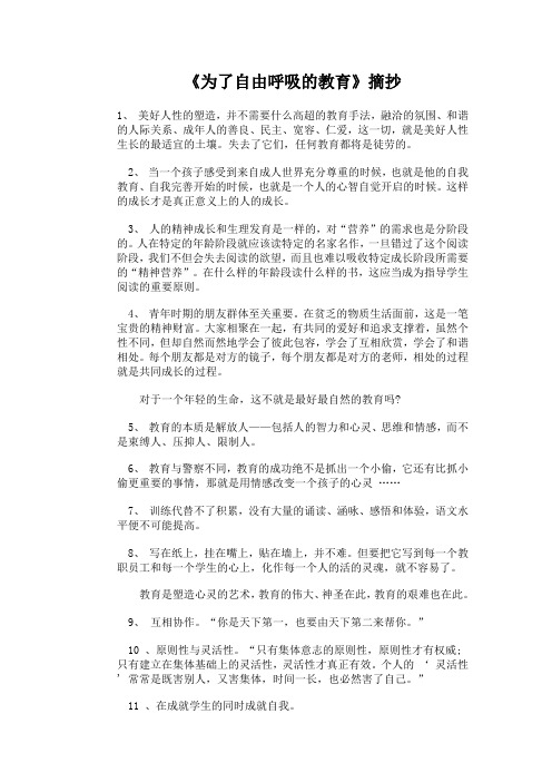 《为了自由呼吸的教育》摘抄