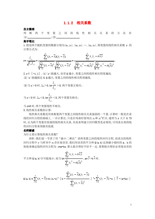 高中数学第一章统计案例1.1回归分析1.1.2相关系数知识导航素材北师大版(1)