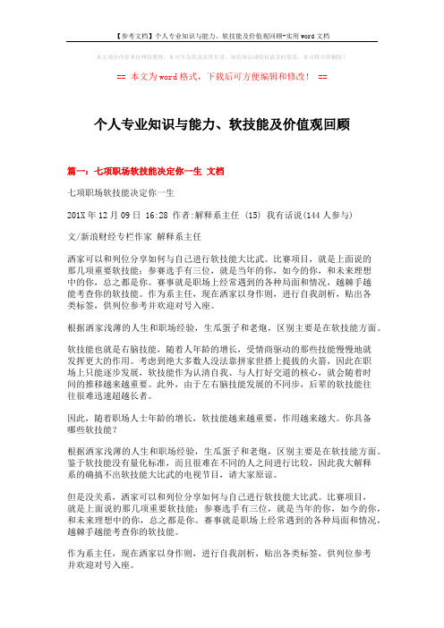 【参考文档】个人专业知识与能力、软技能及价值观回顾-实用word文档 (4页)