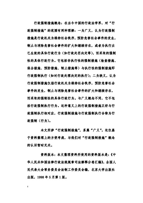 中国现行法律法规规章所涉行政强制措施之现状及实证分析