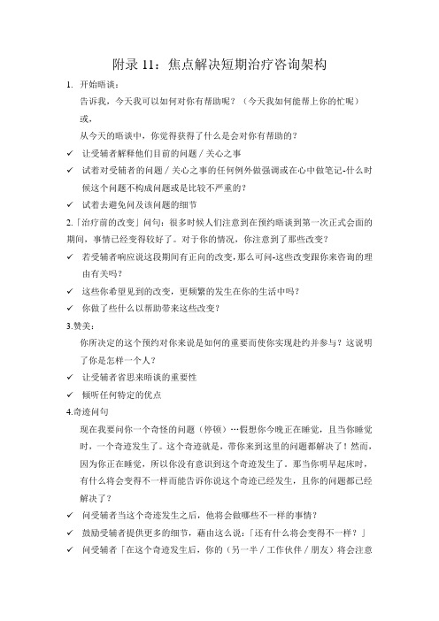 焦点解决短期治疗咨询架构之晤谈架构