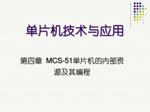 第四章_1 MCS-51单片机的内部资源及其编程IOzxl