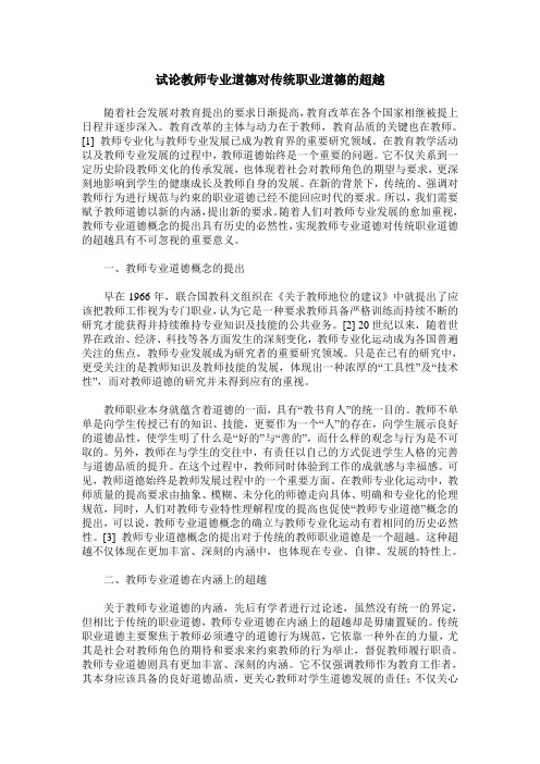 试论教师专业道德对传统职业道德的超越