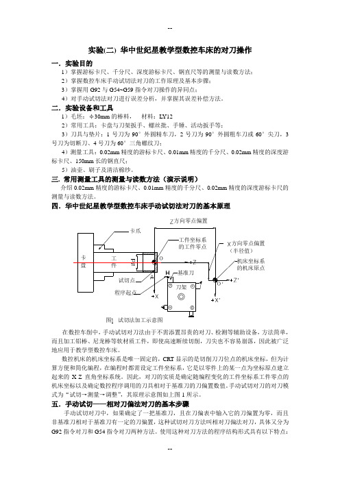 华中世纪星教学型数控车床的对刀操作