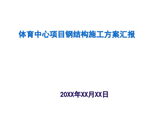 体育中心项目钢结构施工方案汇报