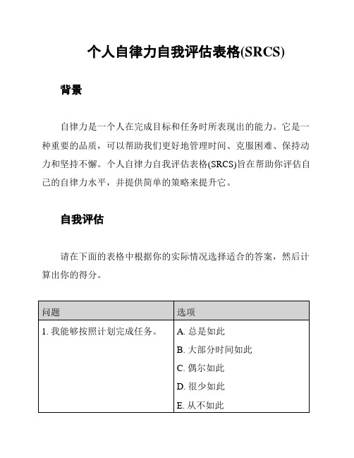 个人自律力自我评估表格(SRCS)