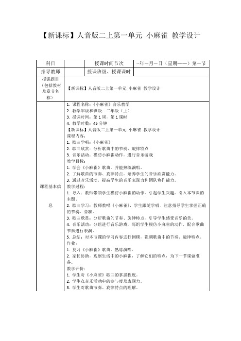 【新课标】人音版二上第一单元小麻雀教学设计