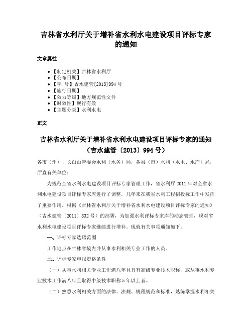 吉林省水利厅关于增补省水利水电建设项目评标专家的通知