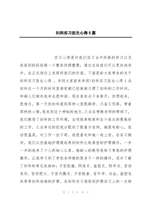 妇科实习医生心得5篇