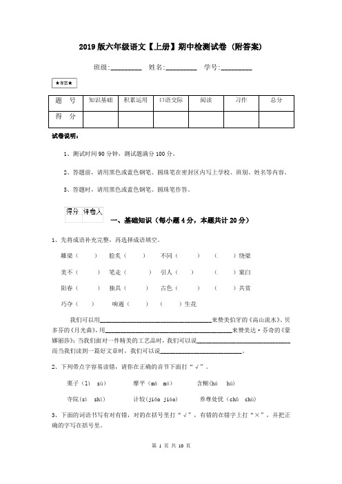 2019版六年级语文【上册】期中检测试卷 (附答案)