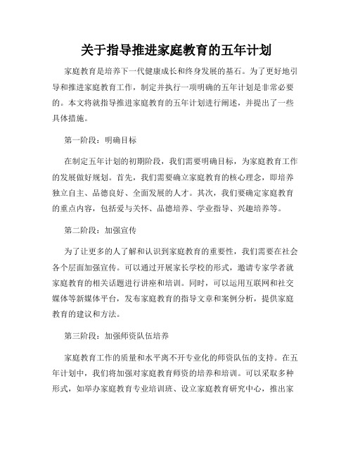 关于指导推进家庭教育的五年计划