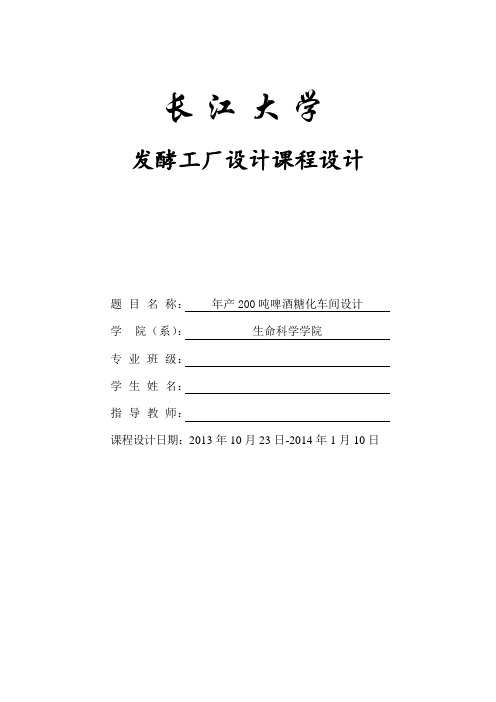 啤酒年产200吨糖化车间设计瞧瞧