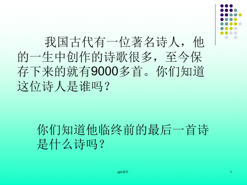 《示儿》教学PPT课件