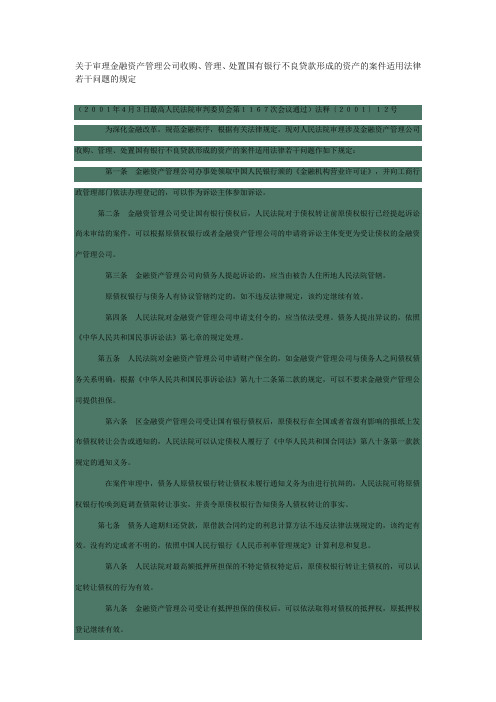 关于审理金融资产管理公司收购、管理、处置国有银行不良贷款形成的资产的案件适用法律若干问题的规定