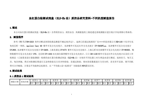 体外诊断试剂-质控物or质控品研究资料-不同机型赋值报告