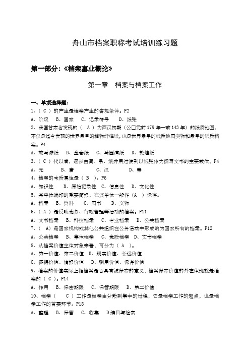 浙江省舟山档案职称考试练习题汇集含答案