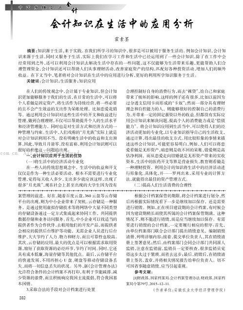 会计知识在生活中的应用分析