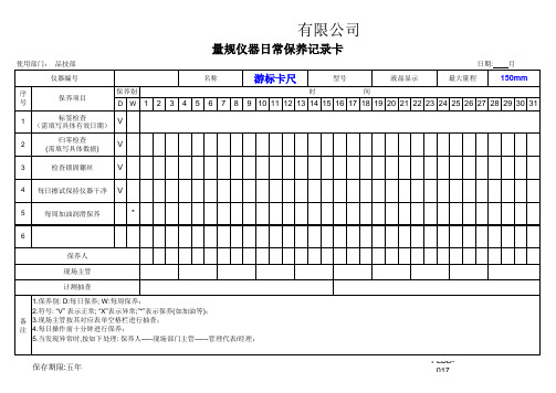 游标卡尺保养记录表