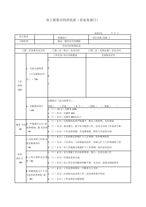 员工续签合同评估表